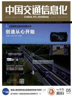 中国交通信息化期刊